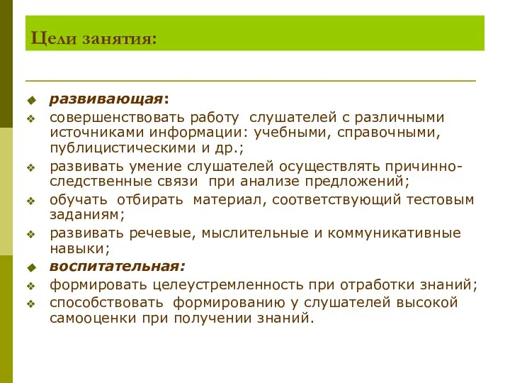 Цели занятия: развивающая: совершенствовать работу слушателей с различными источниками информации: учебными, справочными,