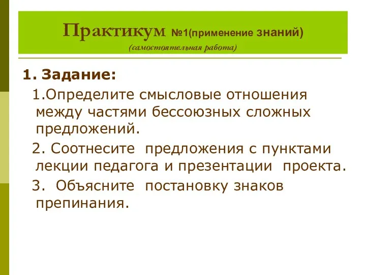 Практикум №1(применение знаний) (самостоятельная работа) 1. Задание: 1.Определите смысловые отношения между частями