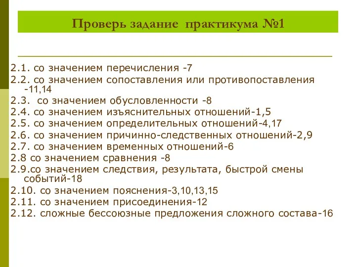 Проверь задание практикума №1 2.1. со значением перечисления -7 2.2. со значением