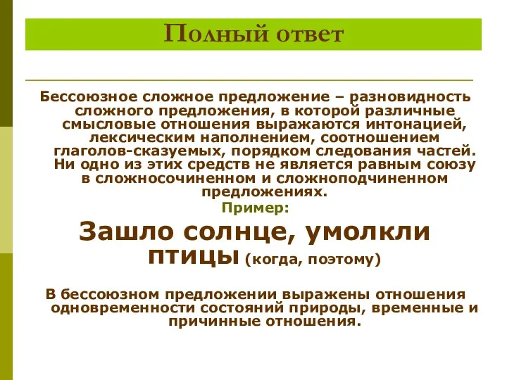 Бессоюзное сложное предложение – разновидность сложного предложения, в которой различные смысловые отношения