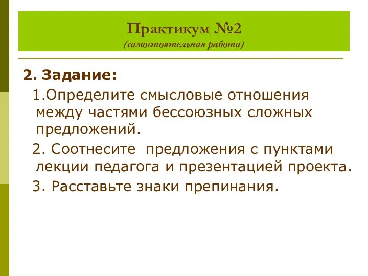 Практикум №2 (самостоятельная работа) 2. Задание: 1.Определите смысловые отношения между частями бессоюзных