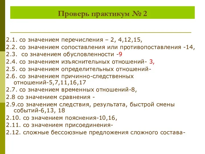 Проверь практикум № 2 2.1. со значением перечисления – 2, 4,12,15, 2.2.