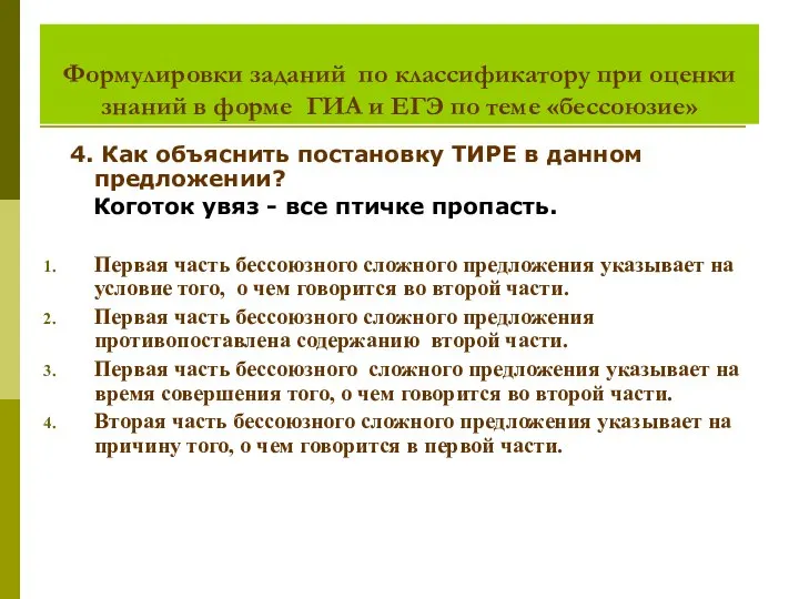 Формулировки заданий по классификатору при оценки знаний в форме ГИА и ЕГЭ