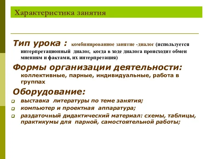 Характеристика занятия Тип урока : комбинированное занятие -диалог (используется интерпретационный диалог, когда