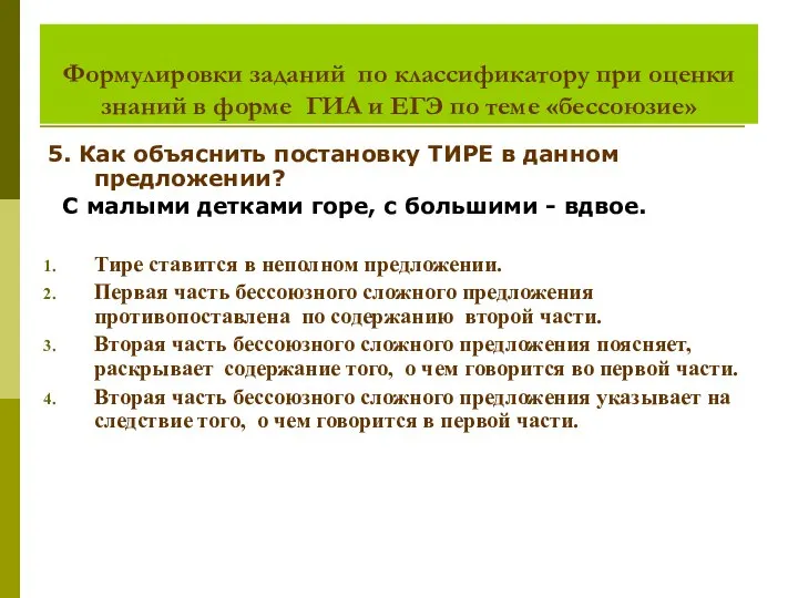 Формулировки заданий по классификатору при оценки знаний в форме ГИА и ЕГЭ