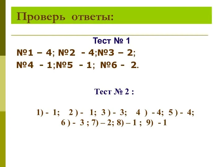 Проверь ответы: Тест № 1 №1 – 4; №2 - 4;№3 –