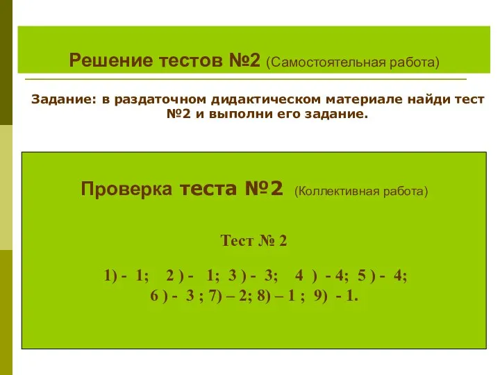 Решение тестов №2 (Самостоятельная работа) Задание: в раздаточном дидактическом материале найди тест