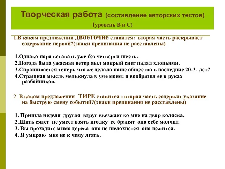 Творческая работа (составление авторских тестов) (уровень В и С) 1.В каком предложении