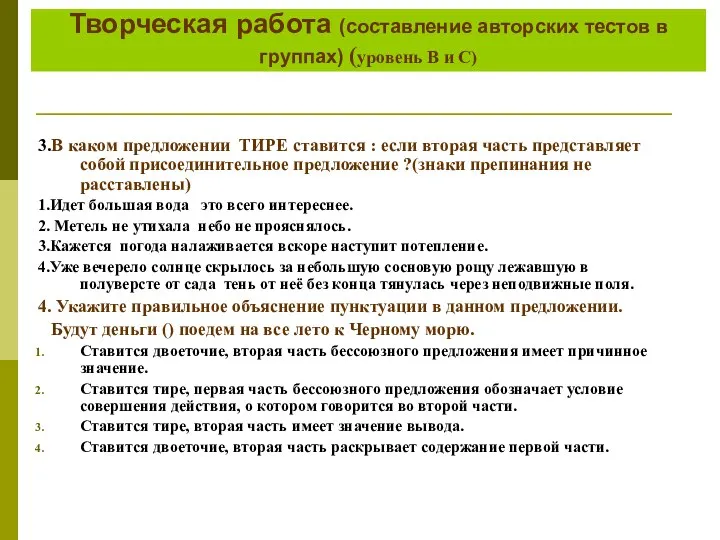 Творческая работа (составление авторских тестов в группах) (уровень В и С) 3.В