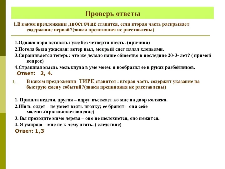 Проверь ответы 1.В каком предложении двоеточие ставится, если вторая часть раскрывает содержание