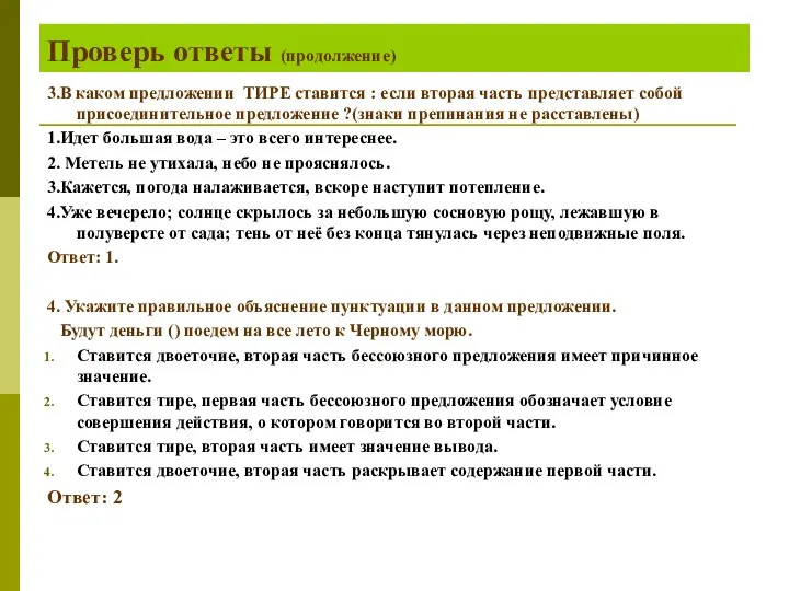 Проверь ответы (продолжение) 3.В каком предложении ТИРЕ ставится : если вторая часть