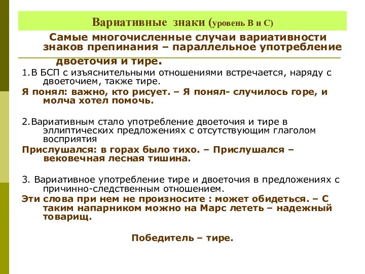 Вариативные знаки (уровень В и С) Самые многочисленные случаи вариативности знаков препинания