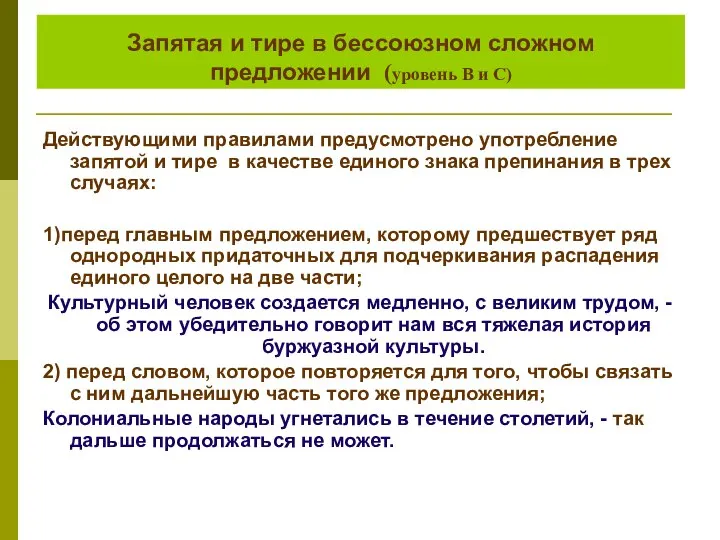 Запятая и тире в бессоюзном сложном предложении (уровень В и С) Действующими