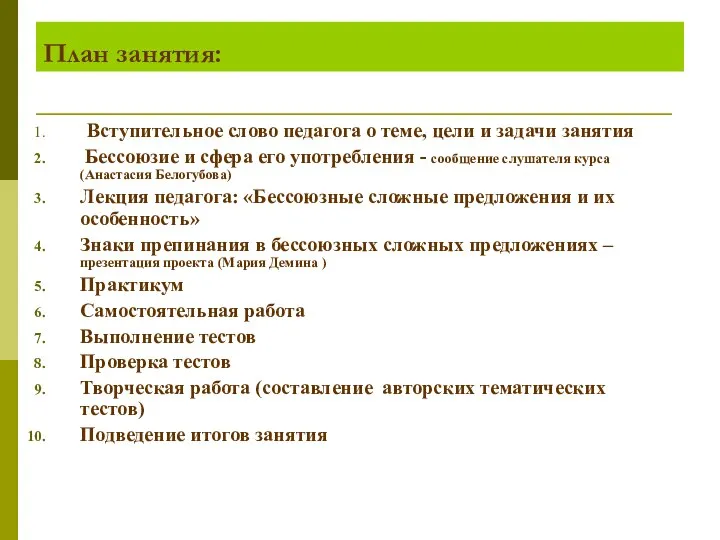 План занятия: Вступительное слово педагога о теме, цели и задачи занятия Бессоюзие