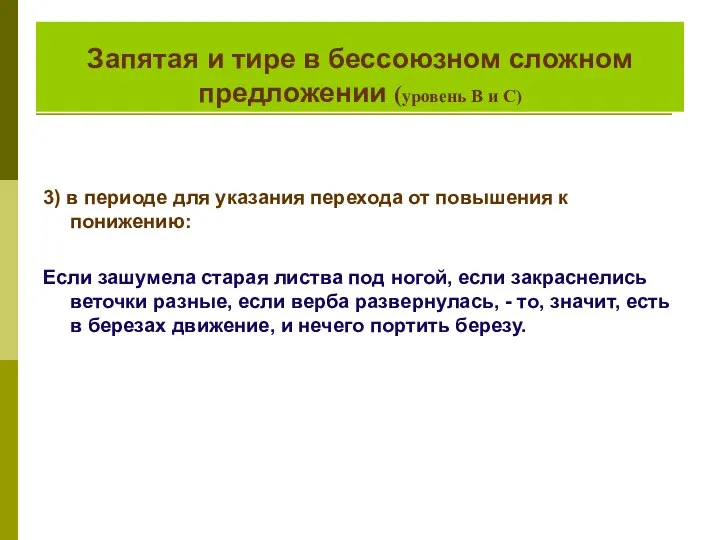 Запятая и тире в бессоюзном сложном предложении (уровень В и С) 3)