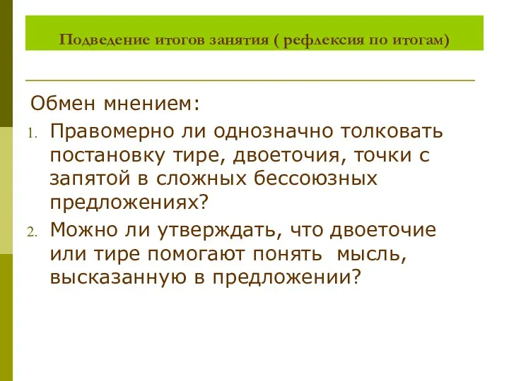 Подведение итогов занятия ( рефлексия по итогам) Обмен мнением: Правомерно ли однозначно