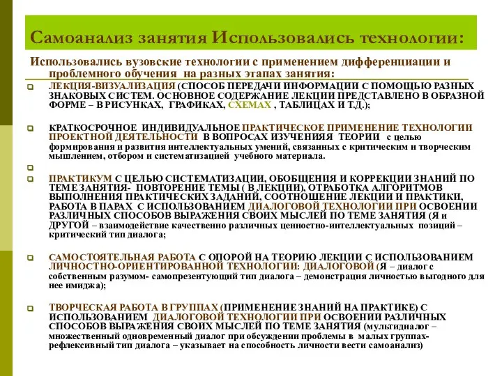 Самоанализ занятия Использовались технологии: Использовались вузовские технологии с применением дифференциации и проблемного