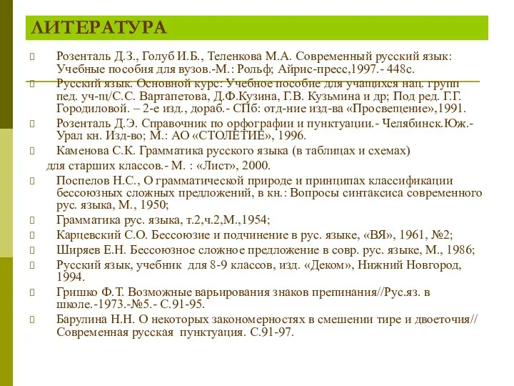 ЛИТЕРАТУРА Розенталь Д.З., Голуб И.Б., Теленкова М.А. Современный русский язык: Учебные пособия