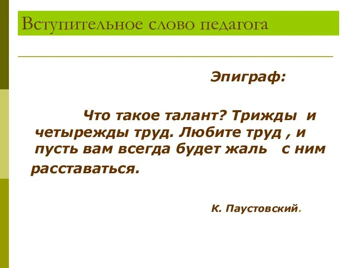 Вступительное слово педагога Эпиграф: Что такое талант? Трижды и четырежды труд. Любите