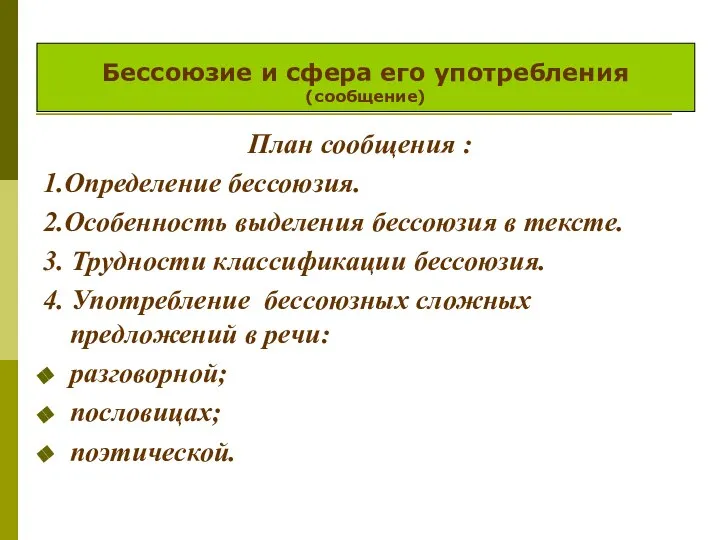 План сообщения : 1.Определение бессоюзия. 2.Особенность выделения бессоюзия в тексте. 3. Трудности