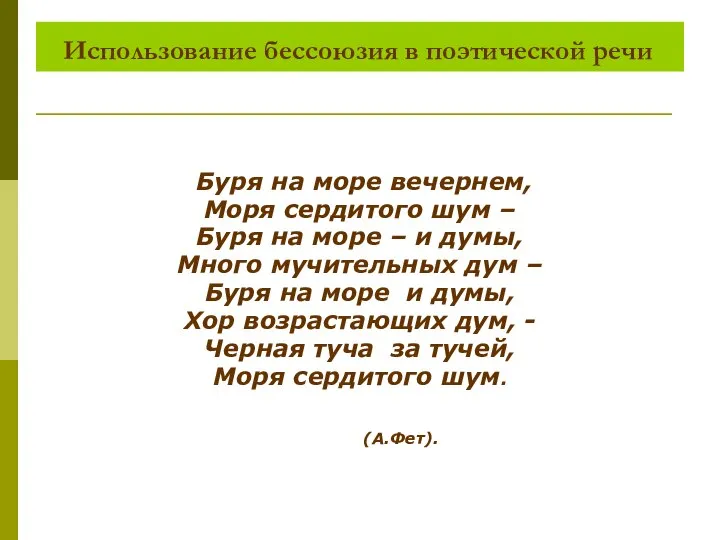 Использование бессоюзия в поэтической речи Буря на море вечернем, Моря сердитого шум