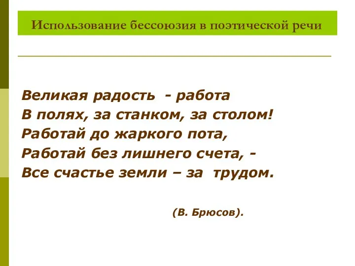 Использование бессоюзия в поэтической речи Великая радость - работа В полях, за