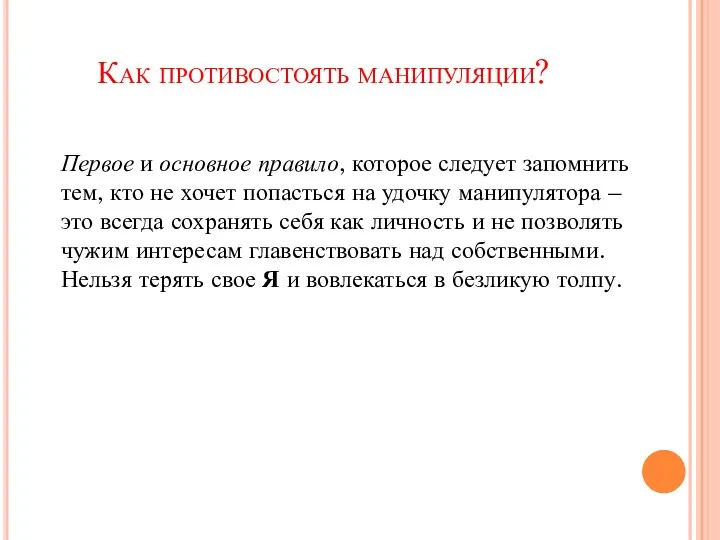 Как противостоять манипуляции? Первое и основное правило, которое следует запомнить тем, кто