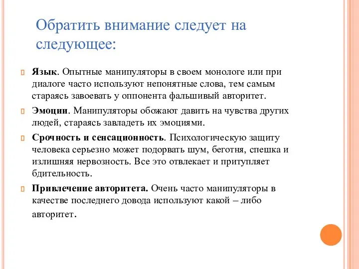 Язык. Опытные манипуляторы в своем монологе или при диалоге часто используют непонятные