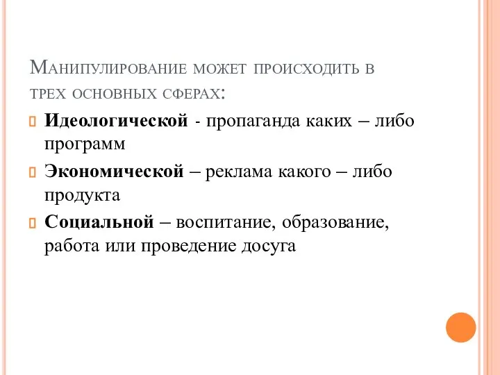 Манипулирование может происходить в трех основных сферах: Идеологической - пропаганда каких –