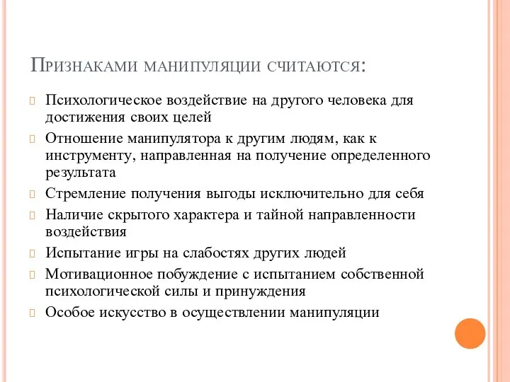 Признаками манипуляции считаются: Психологическое воздействие на другого человека для достижения своих целей