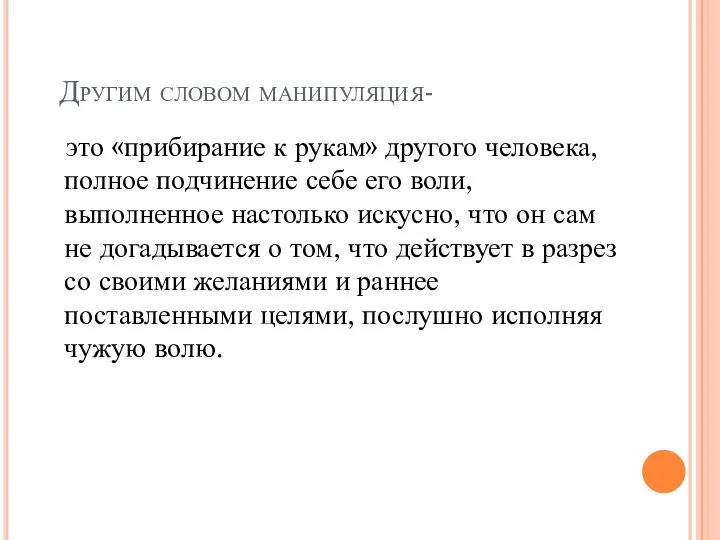 Другим словом манипуляция- это «прибирание к рукам» другого человека, полное подчинение себе