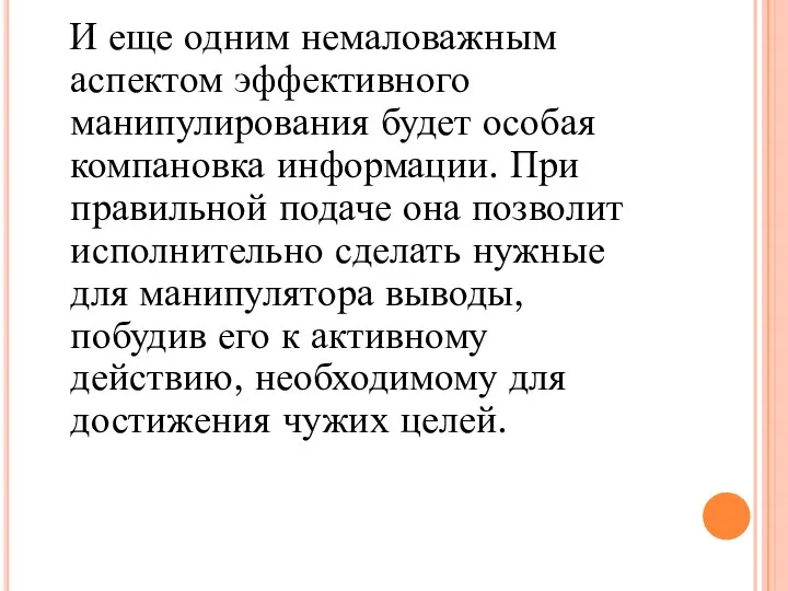 И еще одним немаловажным аспектом эффективного манипулирования будет особая компановка информации. При