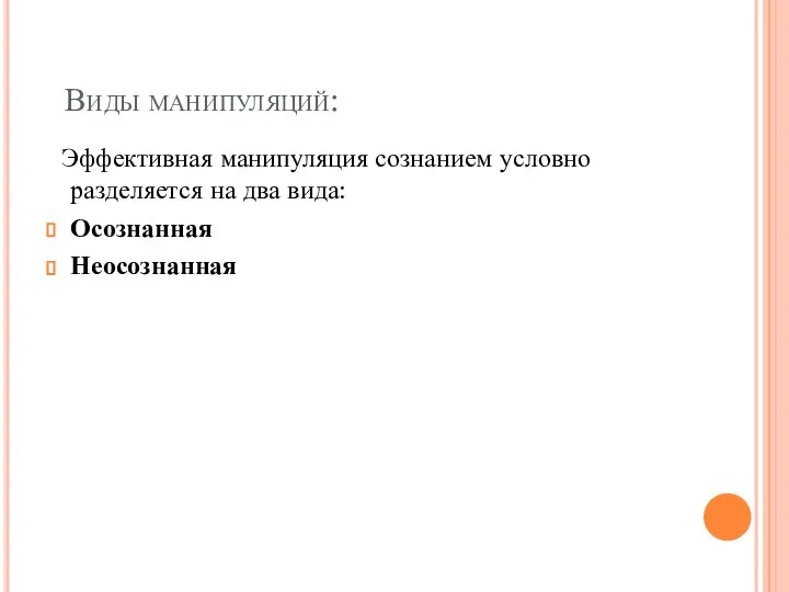 Виды манипуляций: Эффективная манипуляция сознанием условно разделяется на два вида: Осознанная Неосознанная