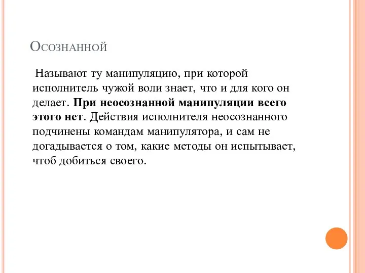 Осознанной Называют ту манипуляцию, при которой исполнитель чужой воли знает, что и