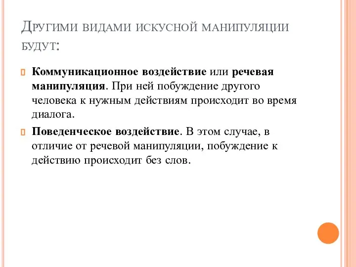 Другими видами искусной манипуляции будут: Коммуникационное воздействие или речевая манипуляция. При ней