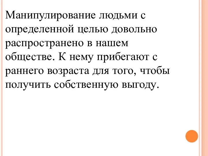 Манипулирование людьми с определенной целью довольно распространено в нашем обществе. К нему