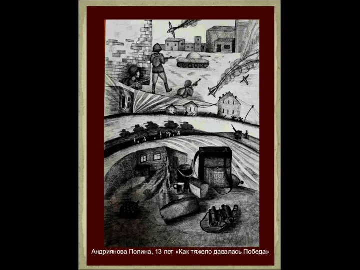 Андриянова Полина, 13 лет «Как тяжело давалась Победа»