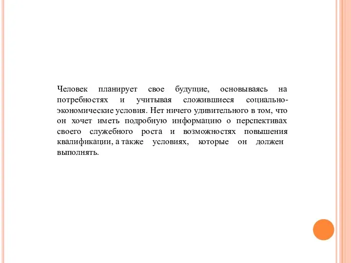 Человек планирует свое будущие, основываясь на потребностях и учитывая сложившиеся социально-экономические условия.