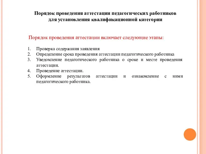 Порядок проведения аттестации педагогических работников для установления квалификационной категории Порядок проведения аттестации