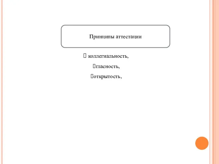 Принципы аттестации коллегиальность, гласность, открытость,