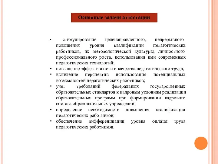 Основные задачи аттестации стимулирование целенаправленного, непрерывного повышения уровня квалификации педагогических работников, их