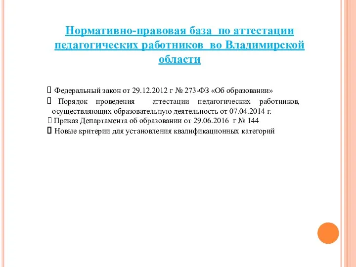 Нормативно-правовая база по аттестации педагогических работников во Владимирской области Федеральный закон от