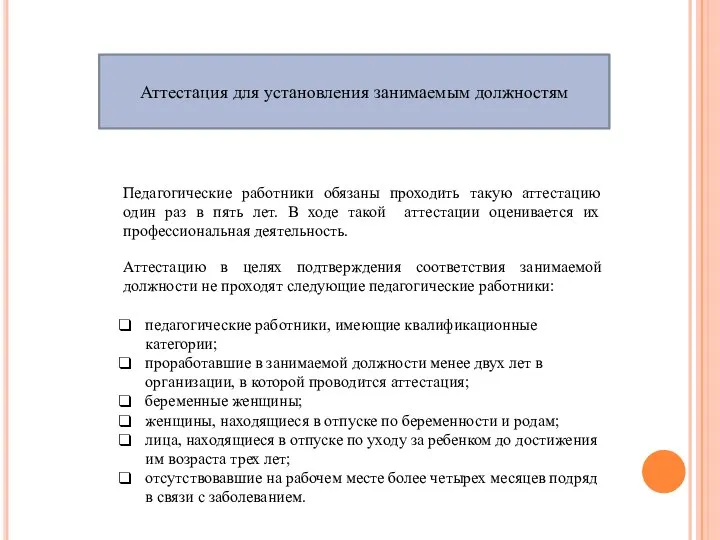 Аттестация для установления занимаемым должностям Педагогические работники обязаны проходить такую аттестацию один