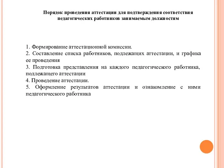 Порядок проведения аттестации для подтверждения соответствия педагогических работников занимаемым должностям 1. Формирование