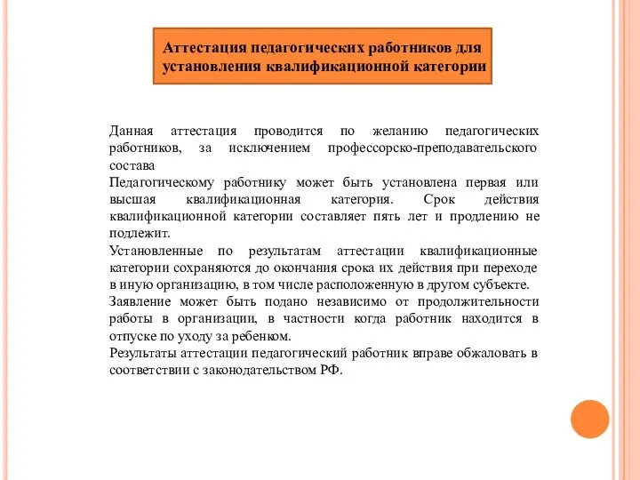 Аттестация педагогических работников для установления квалификационной категории Данная аттестация проводится по желанию