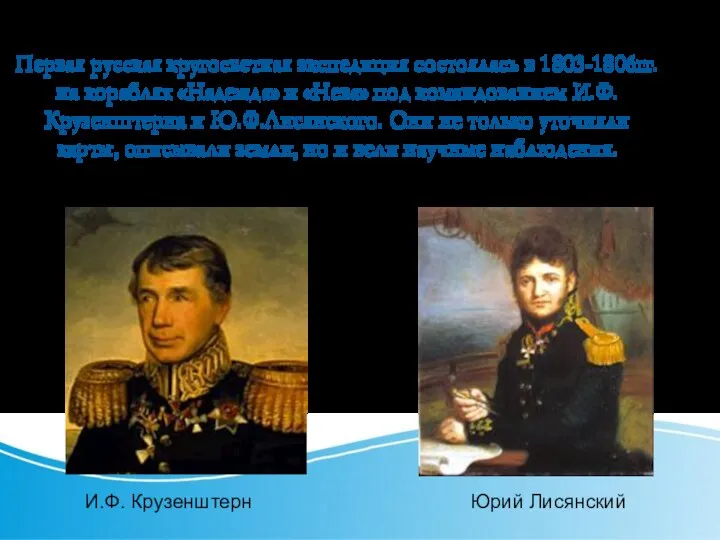 Первая русская кругосветная экспедиция состоялась в 1803-1806гг. на кораблях «Надежда» и «Нева»