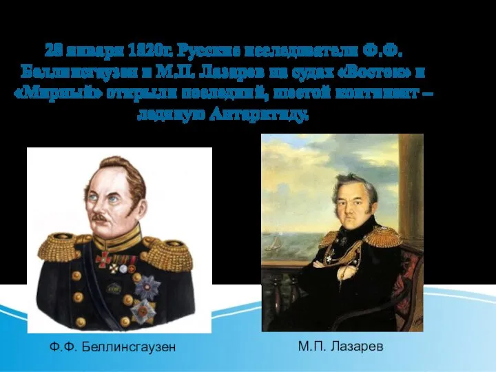 28 января 1820г. Русские исследователи Ф.Ф.Беллинсгаузен и М.П. Лазарев на судах «Восток»