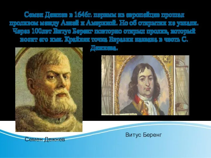 Семен Дежнев в 1646г. первым из европейцев прошел проливом между Азией и