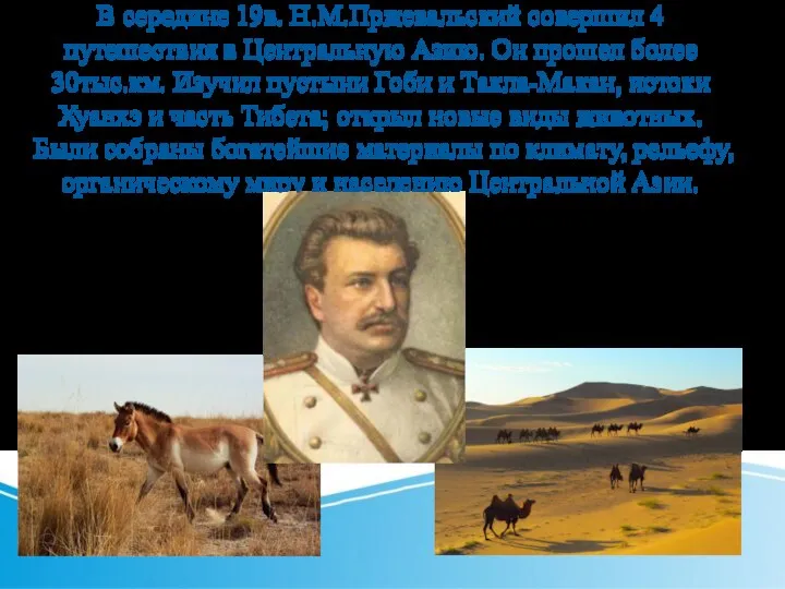 В середине 19в. Н.М.Пржевальский совершил 4 путешествия в Центральную Азию. Он прошел