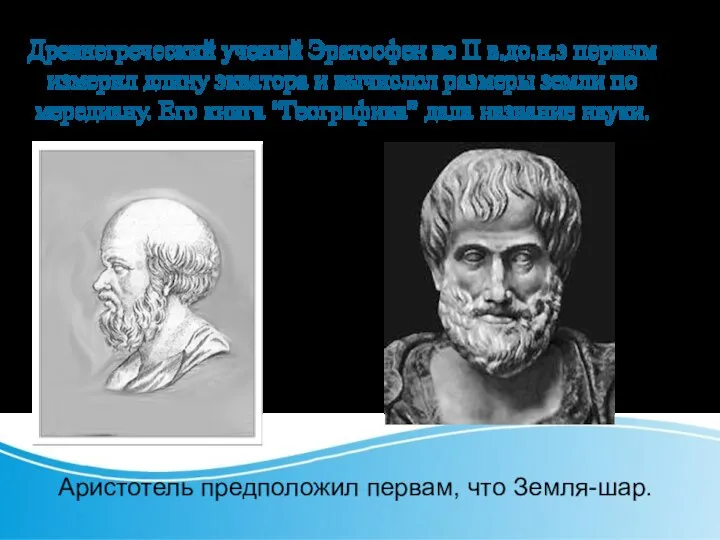 Древнегреческий ученый Эратосфен во II в.до.н.э первым измерил длину экватора и вычислсл